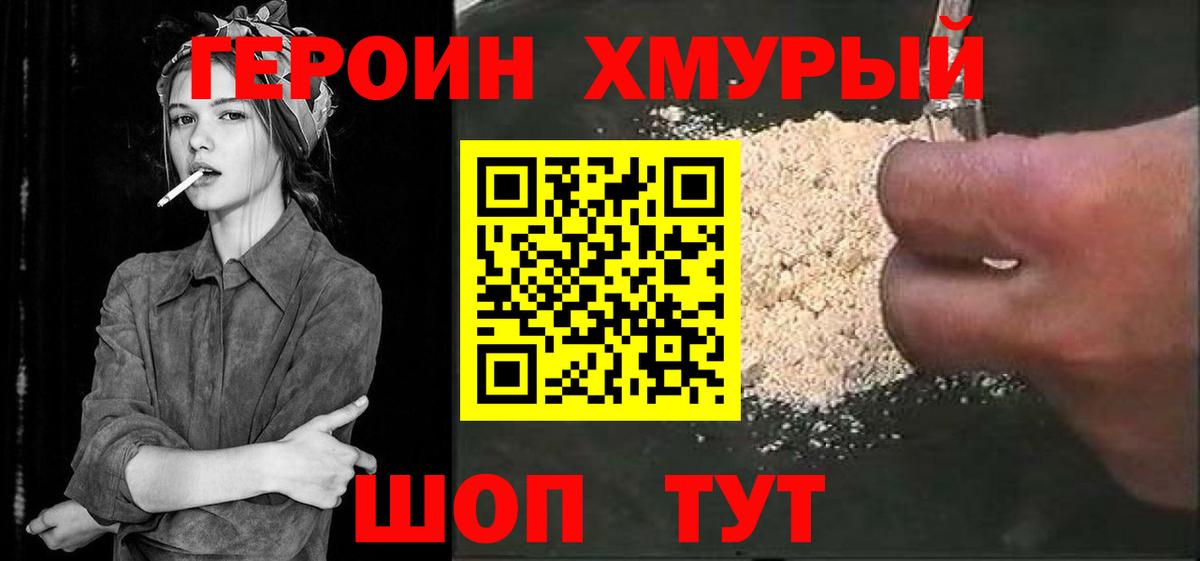 Героин Heroin  Вход с VPN  Унеча 